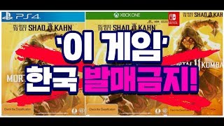 '이 게임'...한국에서 정식 발매 금지! 왜?! screenshot 2