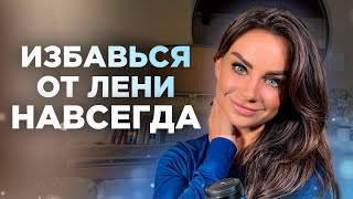 Хочу, но не делаю. Как побороть лень и прокрастинацию?