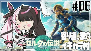 【ゼルダの伝説　ティアーズ オブ ザ キングダム 】#06 「大地」と「大空」果てなき冒険のはじまり【夜見れな/にじさんじ】