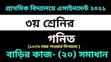 Class 3 Math Assignment-20 Solution 2021 || 20th week homework ||৩য় শ্রেনির গনিত বাড়ির কাজ-২০ সমাধান