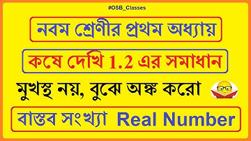 নবম শ্রেণী কষে দেখি 1.2 | বাস্তব সংখ্যা Real Number (Part 4) | Class IX Koshe Dekhi 1.2 | WBBSE Math