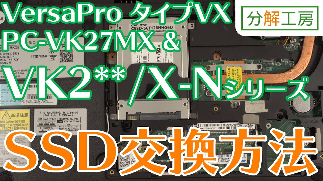 Versa Pro タイプVX PC-VK27MX & VK2**/X-Nシリーズ SSD交換方法【分解工房】 - YouTube