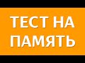 Развитие Зрительной памяти - Тайна двух океанов