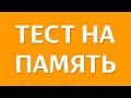 КРУТОЙ ТЕСТ на ПАМЯТЬ. А у тебя хорошая зрительная память? ПРОЙДИ за 10 СЕКУНД | БУДЬ В КУРСЕ TV