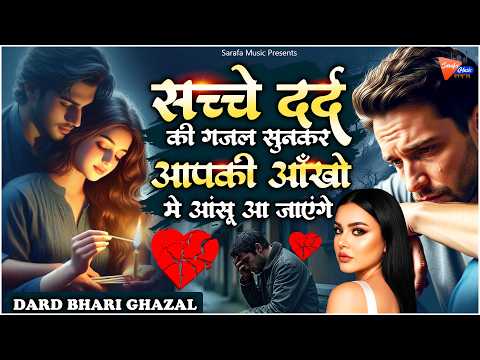 सच्चे दर्द की ग़ज़ल सुनकर आपकी आँखों में आंसू आ जाएंगे | 2026 Dard Bhari Ghazal | Bewafai Ghazal |