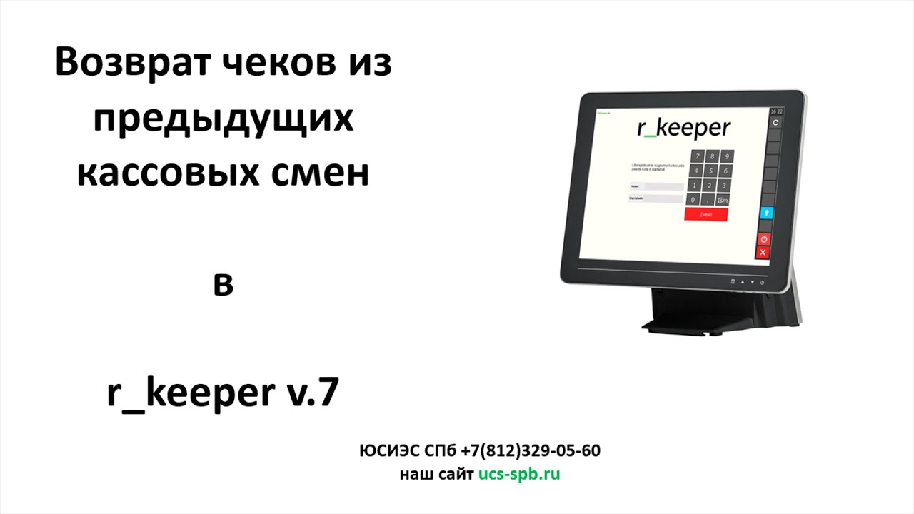 R_keeper v.7 Возврат чеков из предыдущих смен - YouTube