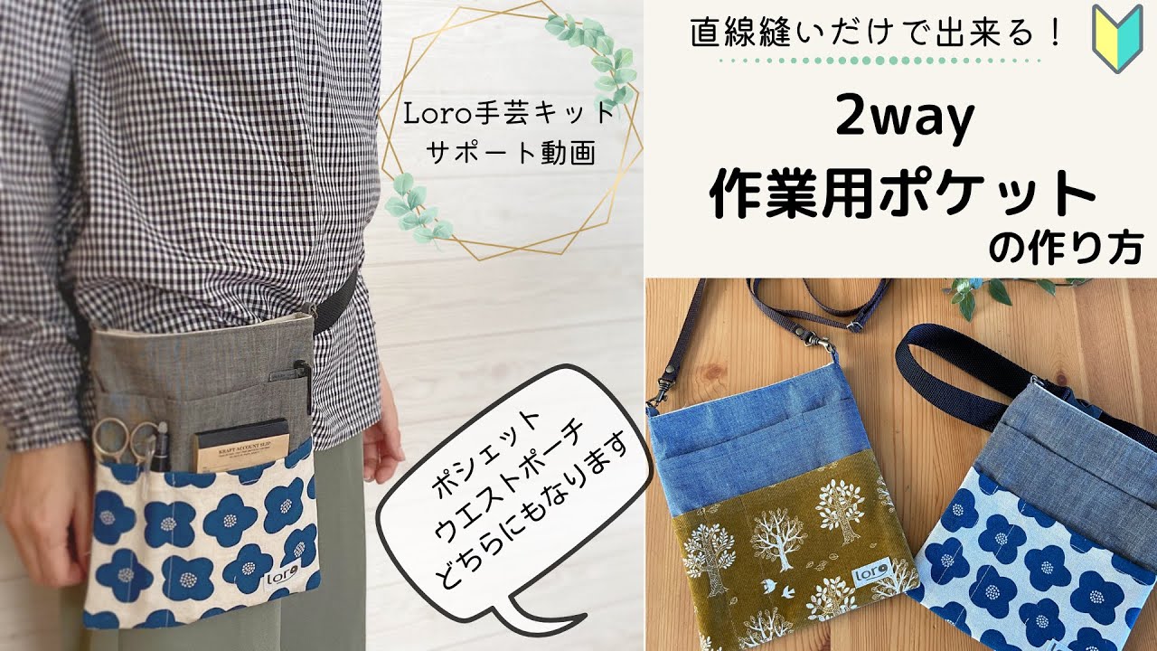 作業用ポケット 手芸キット 初級 手芸キット ハンドメイド おしゃれ 通販 ミシン Loro 手芸キットとハンドメイドのお店