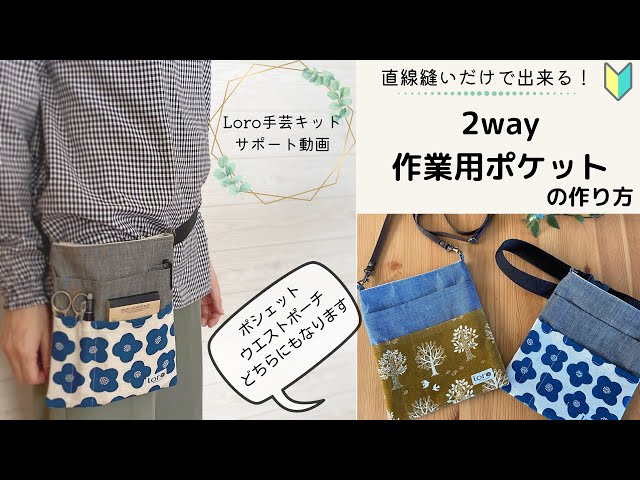 作業用ポケットの作り方【Loro手芸キットサポート動画】 - YouTube