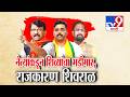 tv9 Marathi Special Report | Sajay Raut | नेत्यांकडून शिव्यांचा भडीमार, राजकारण शिवराळ