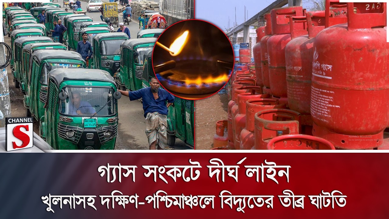 গ্যাস সংকটে দীর্ঘ লাইন; খুলনাসহ দক্ষিণ-পশ্চিমাঞ্চলে বিদ্যুতের তীব্র ঘাটতি | Channel S News