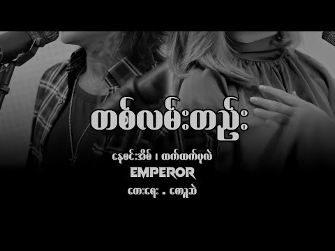 တစ်လမ်းတည်း - ​နေမင်းအိမ်၊ထက်ထက်ပုလဲ | TaLen Htal - NayMinEain,HtetHtetPearl [Official Music Video]