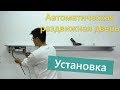 Руководство по установке автоматических раздвижных дверей