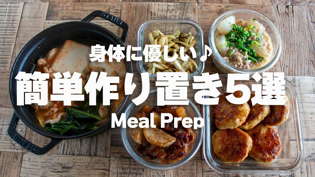 【1200円で5品】節約しながら1時間で美味しい作り置き＃作り置き #大根 #japanesefoods