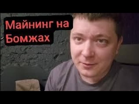Бомжи Для Майнинга Битка..