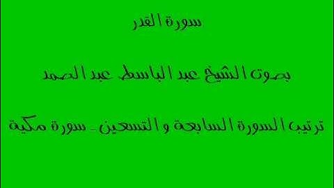 سورة القدر بصوت الشيخ عبد الباسط عبد الصمد