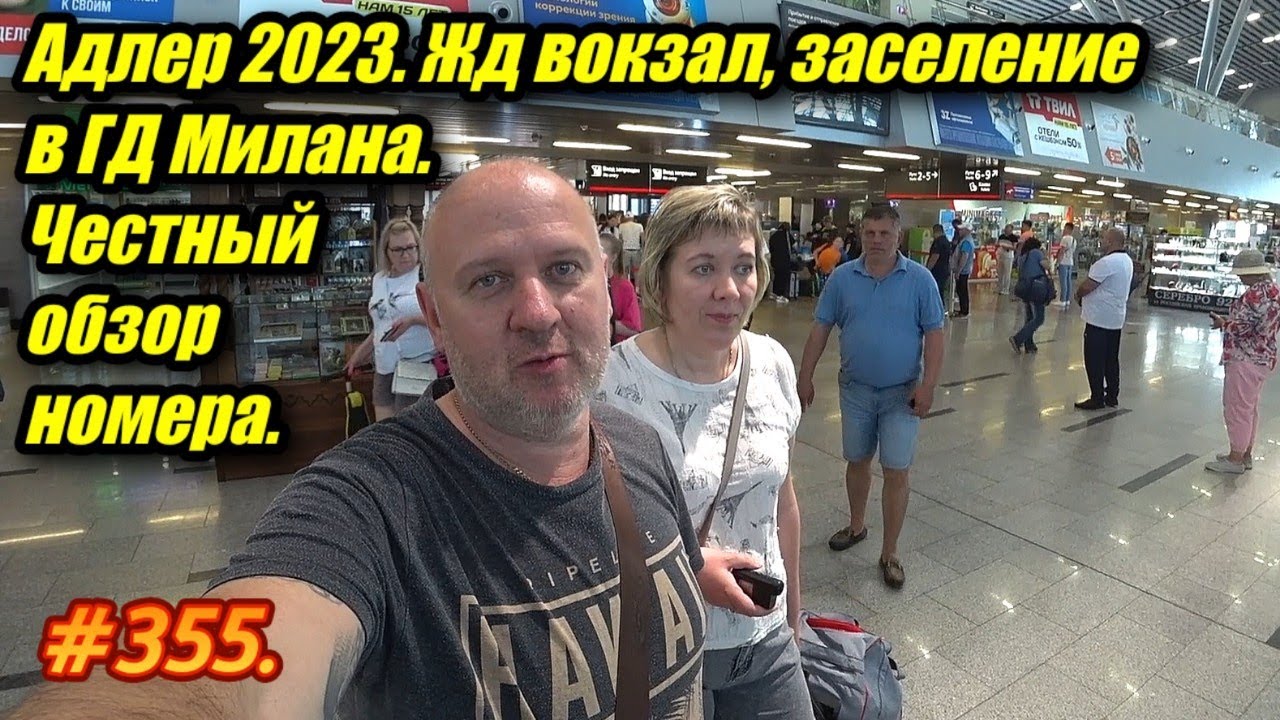 АДЛЕР 2023 / ЖД ВОКЗАЛ / ГОСТЕВОЙ ДОМ МИЛАНА / ОБЗОР НОМЕРА / ОТДЫХ НА МОРЕ