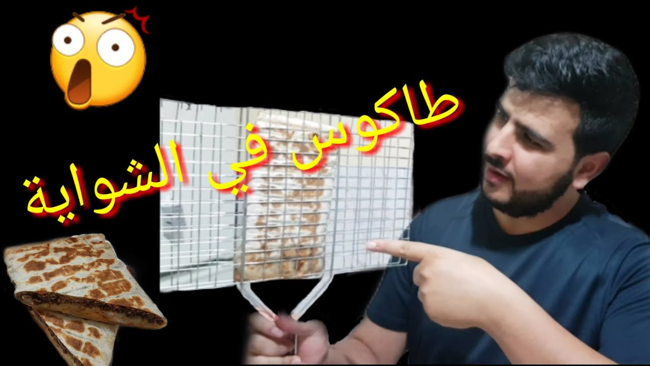 طريقتي الخاصة في تحضير طاكوس منزلي بدون آلة البانيني مع تحضير صلصة ولا أروع 🔥🔥