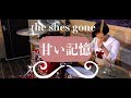 【the shes gone】「甘い記憶」叩いてみた