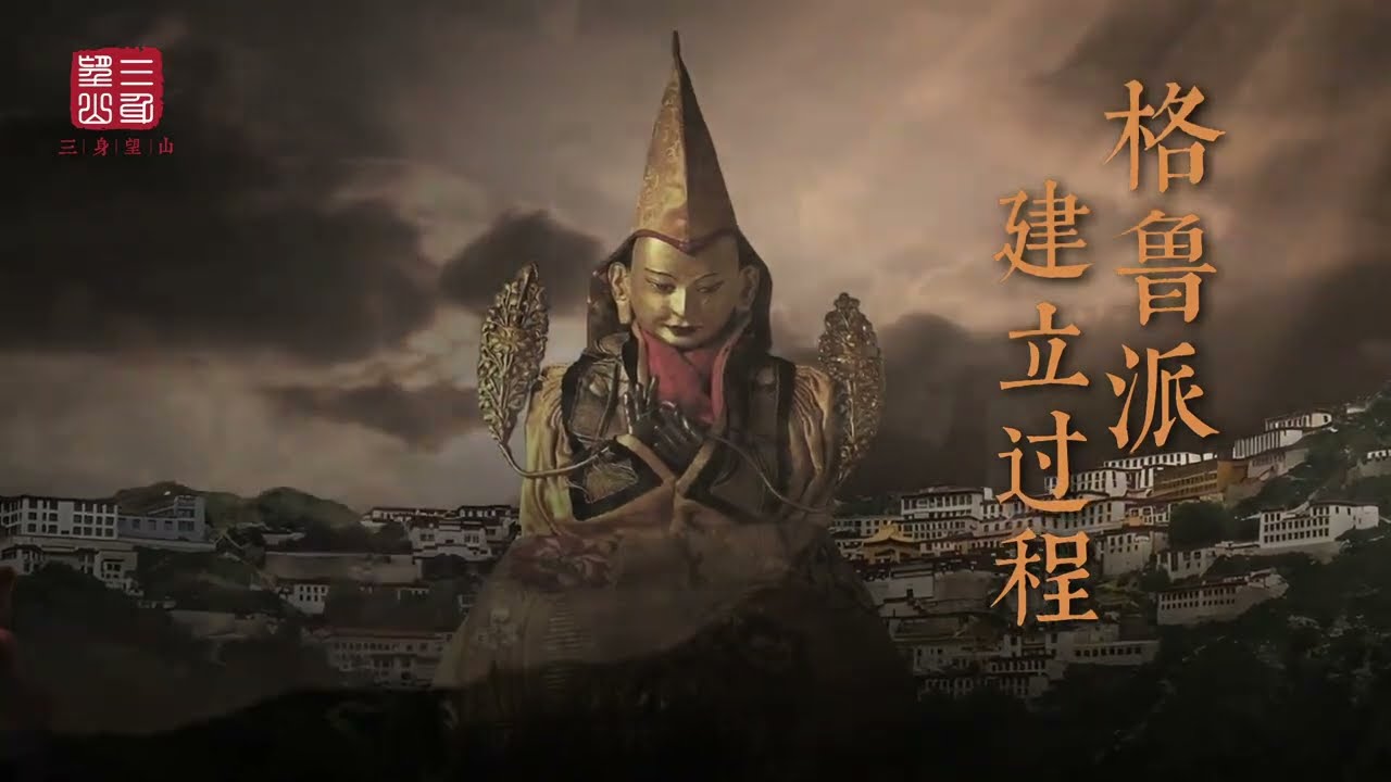 格鲁派建立过程，创教人亲自修行实   