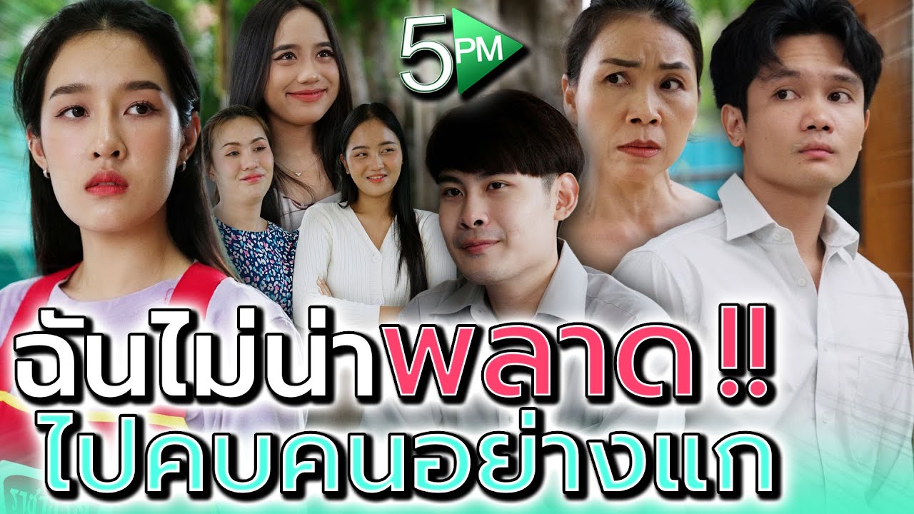 ฉันไม่น่าพลาด..ไปคบคนอย่างแกเลย !! (ละครสั้น) - 5PM Live