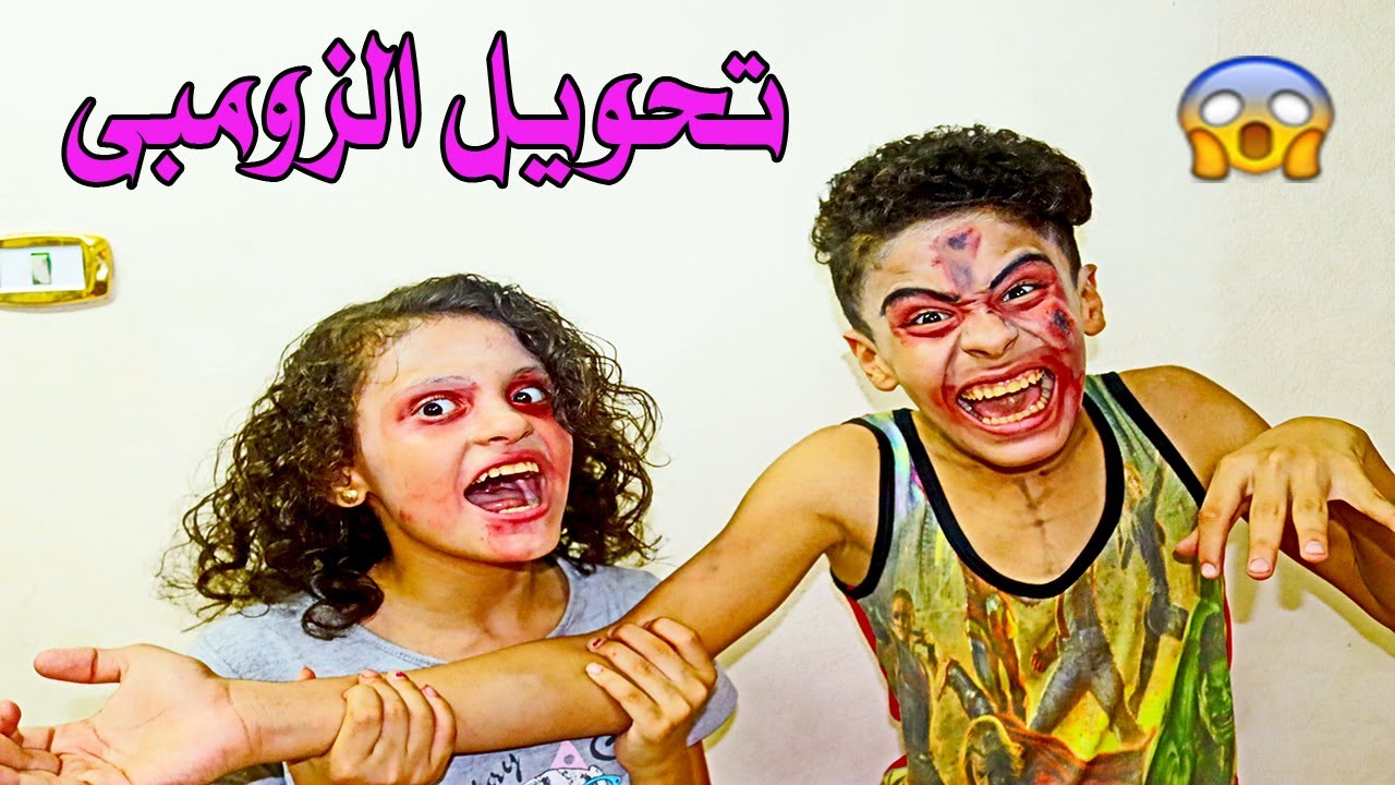 لما تتحول زومبى انت والبيت كله