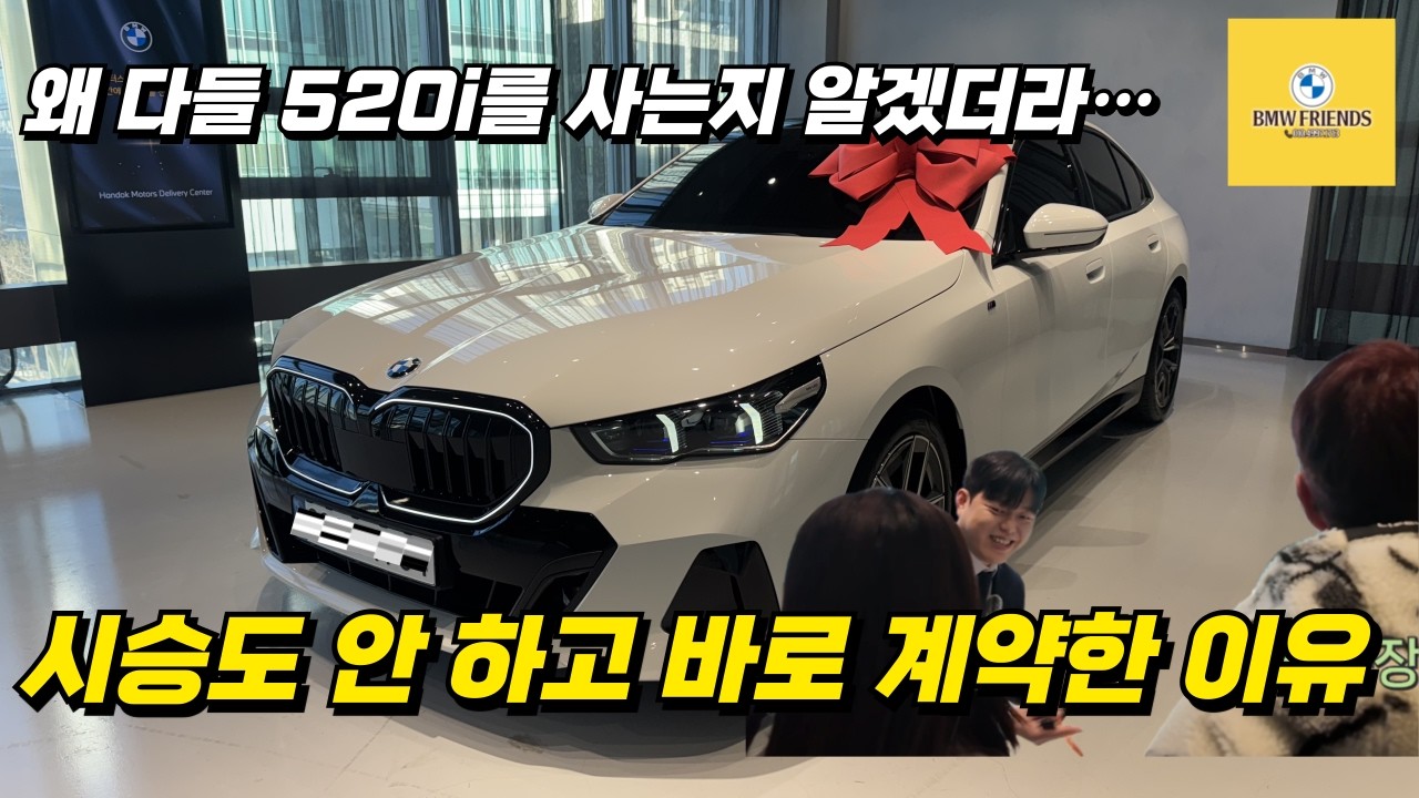 왜 다들 520i를 사는지 알겠더라…BMW 520i M Sport 출고 고객 인터뷰