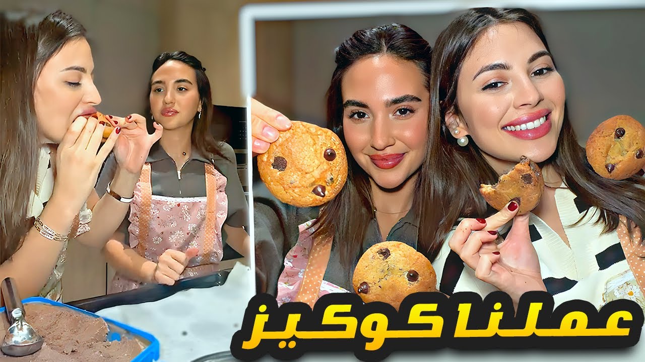 عملنا كوكيز 🍪😍