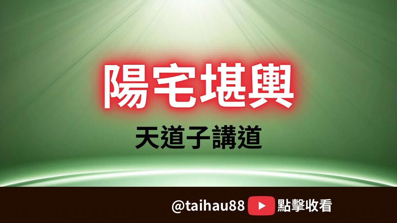 今晚八點｜六真人講道