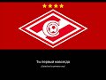 Гимн ФK Спартак Москва (лирика) / Anthem FC Spartak Moscow (with lyrics)