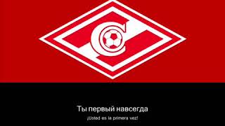 Гимн ФK Спартак Москва (лирика) / Anthem FC Spartak Moscow (with lyrics)