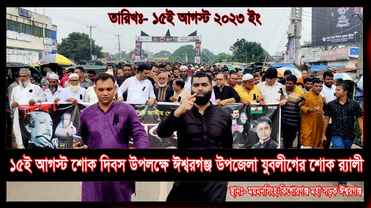 ১৫ই আগস্ট শোক দিবস উপলক্ষে ঈশ্বরগঞ্জ উপজেলা যুবলীগের শোক র‍্যালী || Ishwarganj