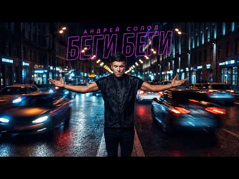 Андрей Солод - Беги, беги (премьера клипа, 2026)