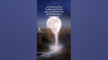 ومن الناس من يعبد الله على حرف تلاوة الشيخ سعد الغامدي