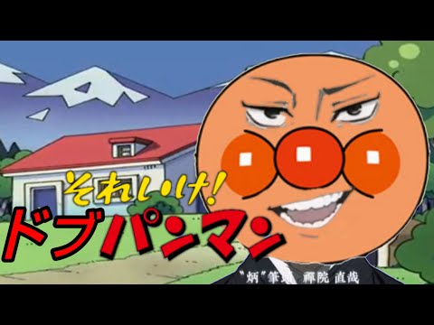 【呪術廻戦】 それいけ！ドブパンマン