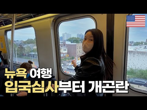 미국입국심사! 에어트레인 타고 JFK공항 - 맨해튼/ MoMA 뉴욕현대미술관♡현대카드 무제한무료| 뉴욕1