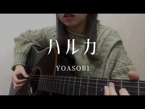 【薬学部女子】ハルカ/YOASOBI 弾き語り　ギター