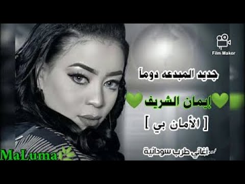 إيمان الشريف الامان بي  2021 الاغاني السودانية 2021