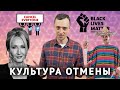 Культура Отмены (Cancel Culture)