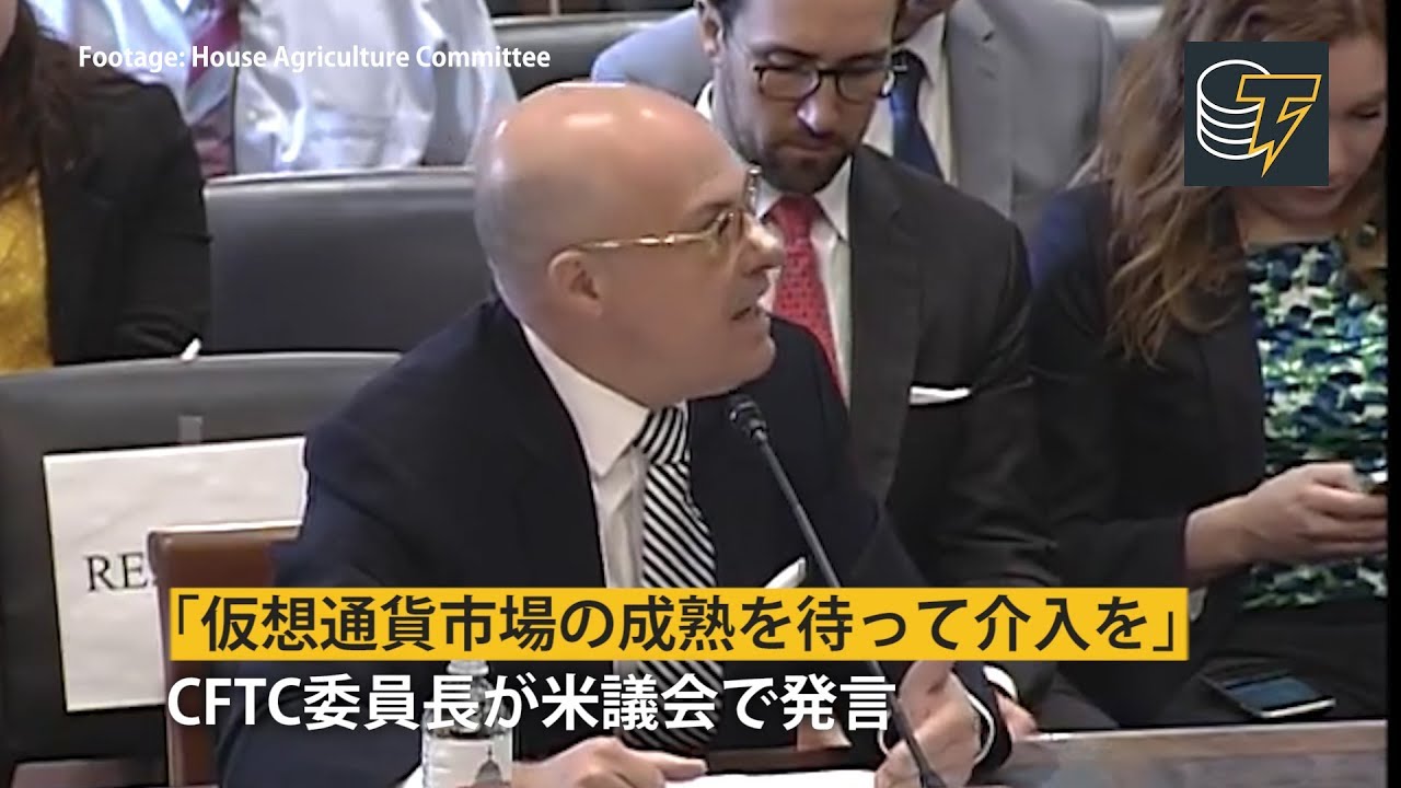 「米連邦政府は仮想通貨市場の成熟を待って介入すべき」CFTC委員長が議会で発言