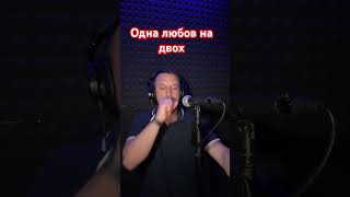 Одна Любов На Двох - Степан Гіга (Sergiy184) Cover