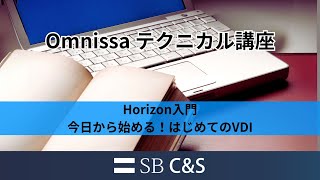 Horizon入門（今日から始める！はじめてのVDI）【Omnissaテクニカル講座】