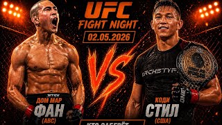 Прогноз на бой UFC Fight Night Дом Мар Фан VS Коди Стил на 2 мая 2026