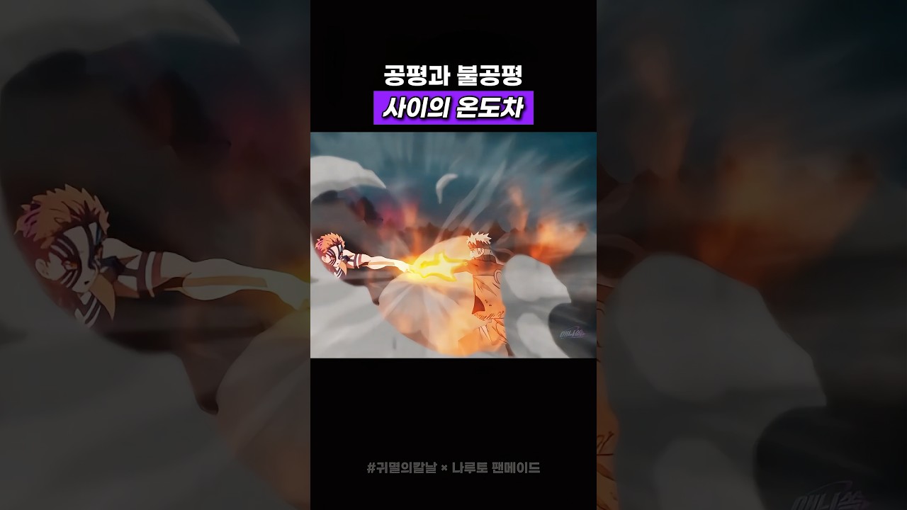 공평과 불공평의 온도차 #귀멸의칼날
