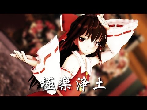 【東方MMD】 ロングヘアな霊夢さんで極楽浄土