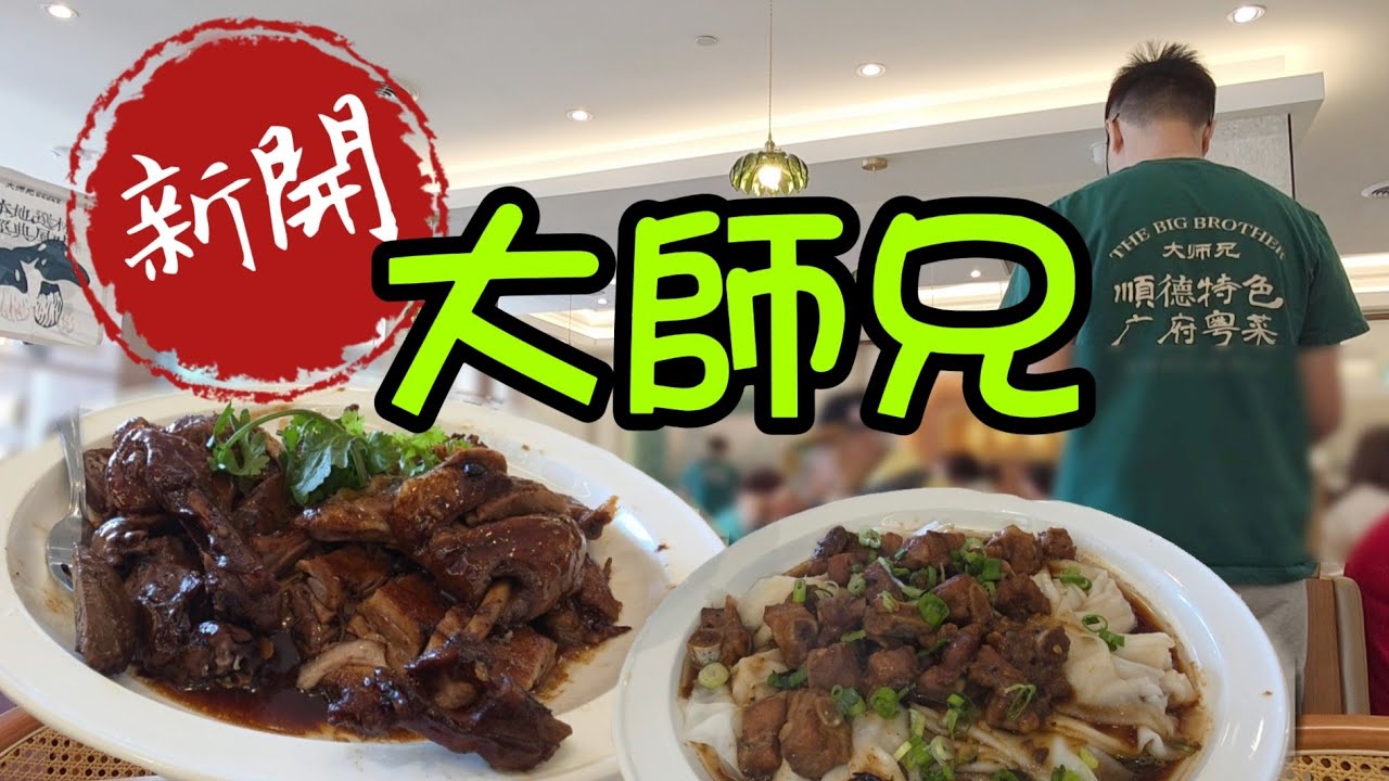 大師兄#新派順德菜#多倫多#加拿大 