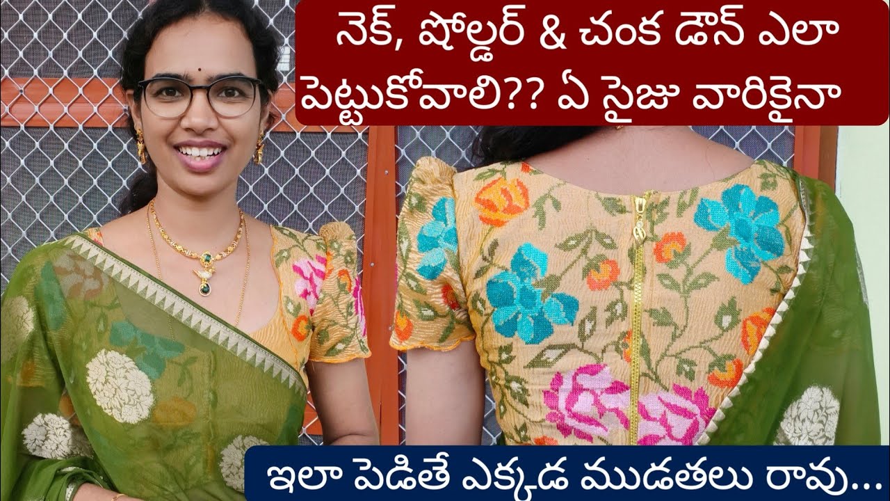 ముడతలు రావద్దు అంటే నెక్, షోల్డర్ & చంక డౌన్ ఇలా పెట్టండి /boat neck blouse cutting tips
