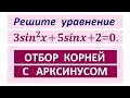 Задание 13 ЕГЭ отбор с арксинусом