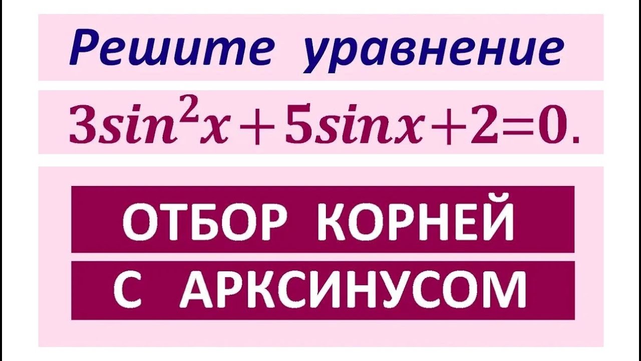 Задание 13 ЕГЭ отбор с арксинусом