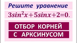 Задание 13 ЕГЭ отбор с арксинусом Задание 13 ЕГЭ отбор с арксинусом