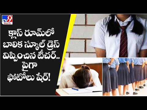 క్లాస్‌ రూమ్‌లో బాలిక స్కూల్‌ డ్రెస్‌ విప్పించిన టీచర్.. పైగా ఫోటోలు షేర్! - TV9